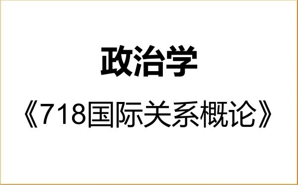 【初试】2027年南开大学030200政治学《718国际关系概论》考研精品资料