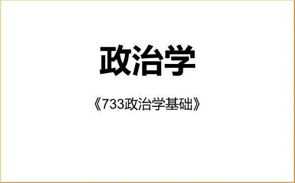 【初试】2027年曲阜师范大学030200政治学《733政治学基础》考研精品资料 【初试】2027年曲阜师范大学030200政治学《733政治学基础》考研精品资料