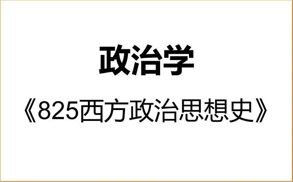 【初试】2027年深圳大学030200政治学《825西方政治思想史》考研精品资料