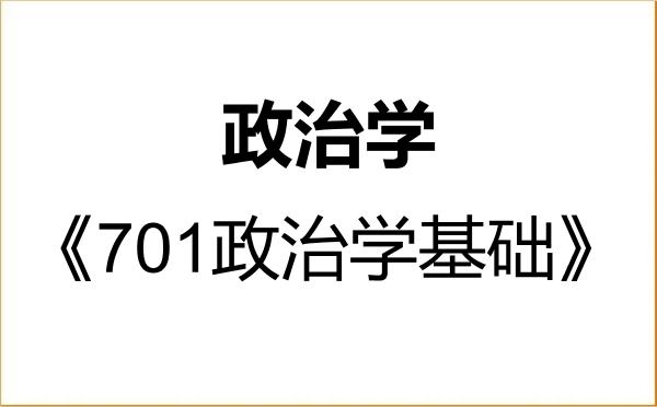 【初试】2027年西华师范大学030200政治学《701政治学基础》考研精品资料 【初试】2027年西华师范大学030200政治学《701政治学基础》考研精品资料