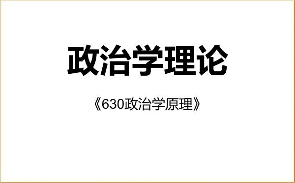 【初试】2027年北京大学030201政治学理论《630政治学原理》考研精品资料 【初试】2027年北京大学030201政治学理论《630政治学原理》考研精品资料