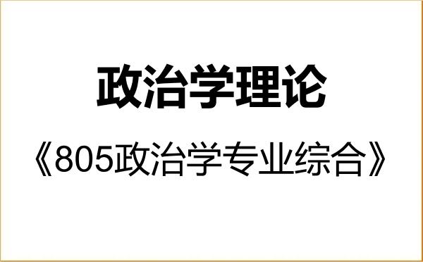 【初试】2027年北京大学030201政治学理论《805政治学专业综合》考研精品资料 【初试】2027年北京大学030201政治学理论《805政治学专业综合》考研精品资料