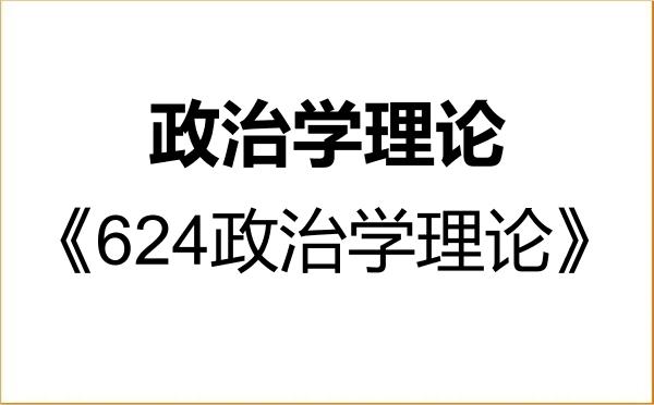 【初试】2027年同济大学030201政治学理论《624政治学理论》考研精品资料 【初试】2027年同济大学030201政治学理论《624政治学理论》考研精品资料