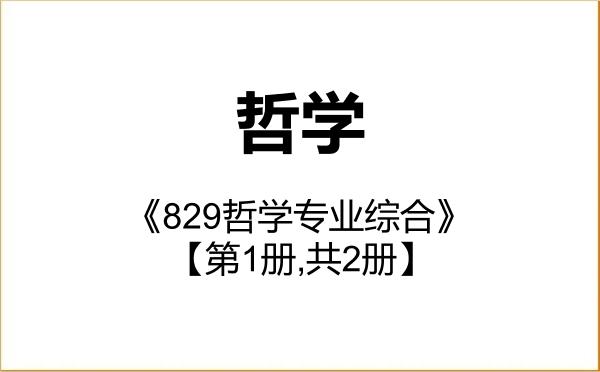 【初试】2027年北京航空航天大学010100哲学《829哲学专业综合》考研精品资料【第1册,共2册】 【初试】2027年北京航空航天大学010100哲学《829哲学专业综合》考研精品资料【第1册,共2册】