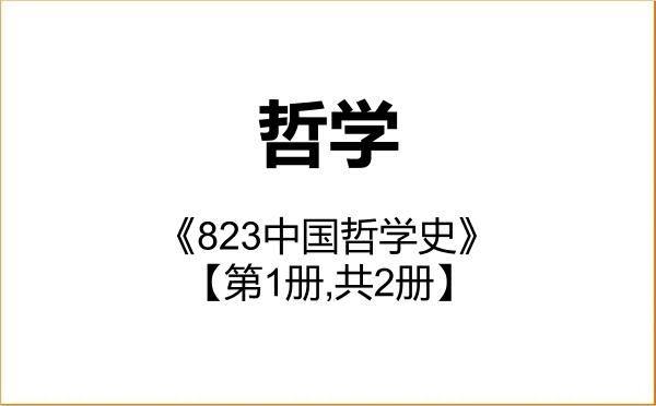 【初试】2027年北京林业大学010100哲学《823中国哲学史》考研精品资料【第1册,共2册】 【初试】2027年北京林业大学010100哲学《823中国哲学史》考研精品资料【第1册,共2册】