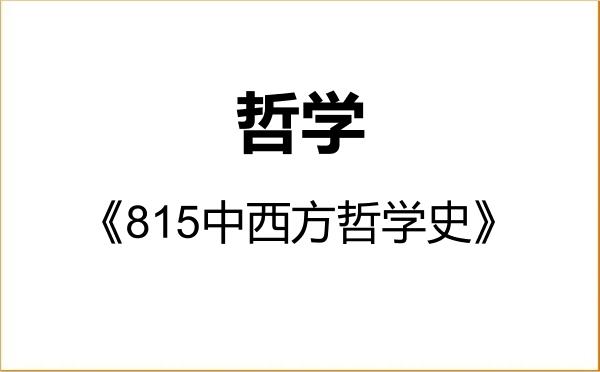 【初试】2027年渤海大学010100哲学《815中西方哲学史》考研精品资料