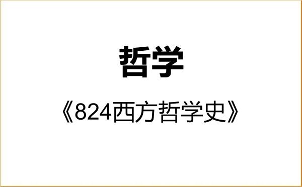 【初试】2027年大连海事大学010100哲学《824西方哲学史》考研精品资料
