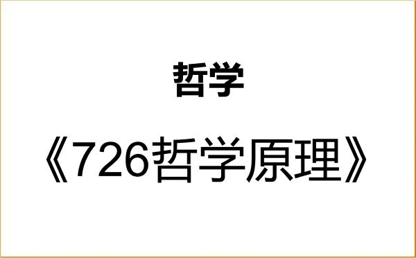 【初试】2027年东南大学010100哲学《726哲学原理》考研精品资料 【初试】2027年东南大学010100哲学《726哲学原理》考研精品资料