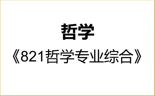【初试】2027年复旦大学010100哲学《821哲学专业综合》考研精品资料 【初试】2027年复旦大学010100哲学《821哲学专业综合》考研精品资料