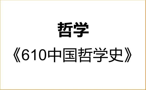 【初试】2027年海南大学010100哲学《610中国哲学史》考研精品资料