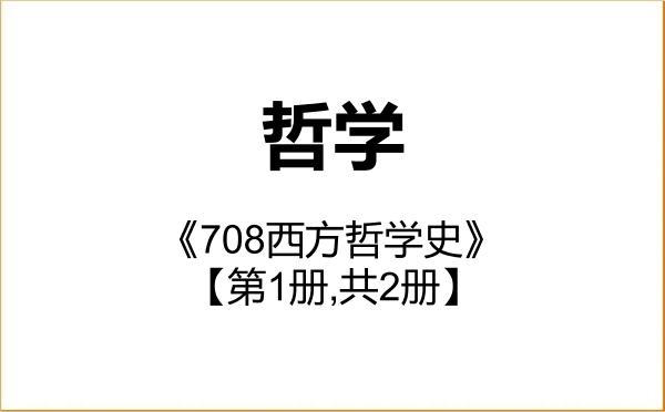 【初试】2027年湖南大学010100哲学《708西方哲学史》考研精品资料【第1册,共2册】