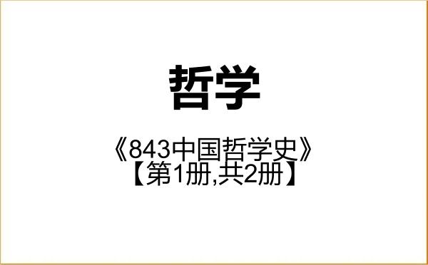 【初试】2027年湖南大学010100哲学《843中国哲学史》考研精品资料【第1册,共2册】 【初试】2027年湖南大学010100哲学《843中国哲学史》考研精品资料【第1册,共2册】