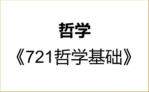 【初试】2027年华东师范大学010100哲学《721哲学基础》考研精品资料 【初试】2027年华东师范大学010100哲学《721哲学基础》考研精品资料