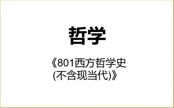 【初试】2027年华中师范大学010100哲学《801西方哲学史(不含现当代)》考研精品资料 【初试】2027年华中师范大学010100哲学《801西方哲学史(不含现当代)》考研精品资料