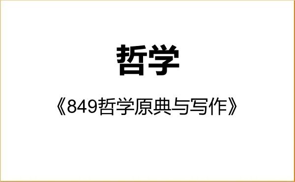 【初试】2027年暨南大学010100哲学《849哲学原典与写作》考研精品资料 【初试】2027年暨南大学010100哲学《849哲学原典与写作》考研精品资料
