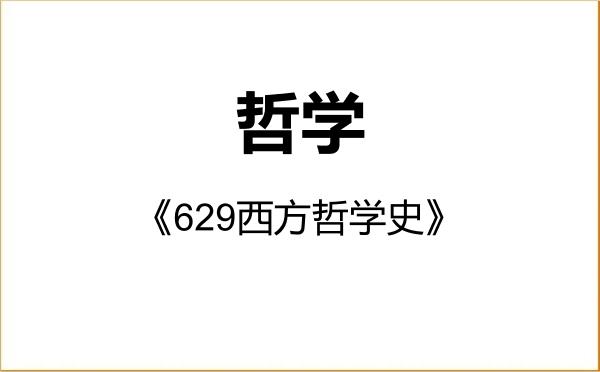 【初试】2027年兰州大学010100哲学《629西方哲学史》考研精品资料 【初试】2027年兰州大学010100哲学《629西方哲学史》考研精品资料