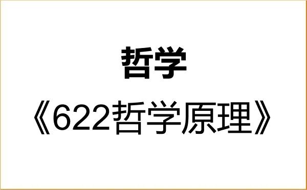 【初试】2027年南昌大学010100哲学《622哲学原理》考研精品资料 【初试】2027年南昌大学010100哲学《622哲学原理》考研精品资料