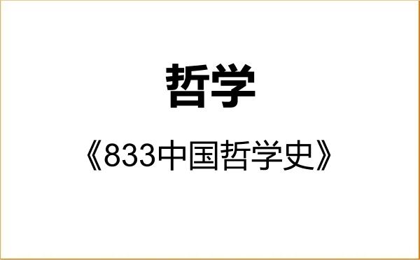 【初试】2027年南开大学010100哲学《833中国哲学史》考研精品资料 【初试】2027年南开大学010100哲学《833中国哲学史》考研精品资料
