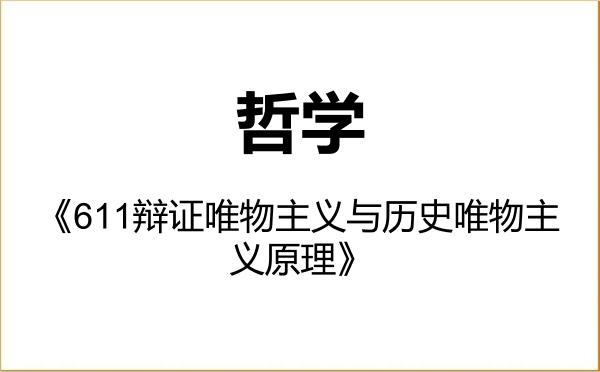 【初试】2027年沈阳师范大学010100哲学《611辩证唯物主义与历史唯物主义原理》考研精品资料