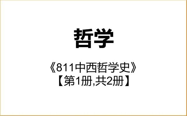 【初试】2027年四川师范大学010100哲学《811中西哲学史》考研精品资料【第1册,共2册】 【初试】2027年四川师范大学010100哲学《811中西哲学史》考研精品资料【第1册,共2册】