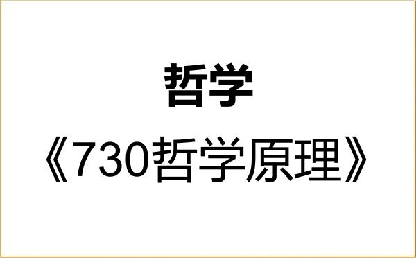 【初试】2027年天津外国语大学010100哲学《730哲学原理》考研精品资料 【初试】2027年天津外国语大学010100哲学《730哲学原理》考研精品资料
