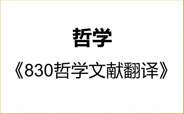 【初试】2027年天津外国语大学010100哲学《830哲学文献翻译》考研精品资料 【初试】2027年天津外国语大学010100哲学《830哲学文献翻译》考研精品资料
