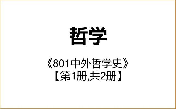 【初试】2027年扬州大学010100哲学《801中外哲学史》考研精品资料【第1册,共2册】 【初试】2027年扬州大学010100哲学《801中外哲学史》考研精品资料【第1册,共2册】