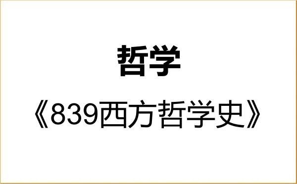 【初试】2027年中国科学技术大学010100哲学《839西方哲学史》考研精品资料