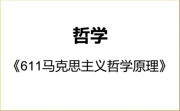 【初试】2027年中原工学院010100哲学《611马克思主义哲学原理》考研精品资料 【初试】2027年中原工学院010100哲学《611马克思主义哲学原理》考研精品资料