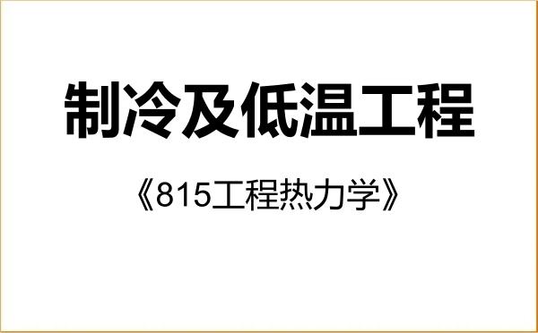 【初试】2027年中国空间技术研究院(510所)080705制冷及低温工程《815工程热力学》考研精品资料 【初试】2027年中国空间技术研究院(510所)080705制冷及低温工程《815工程热力学》考研精品资料