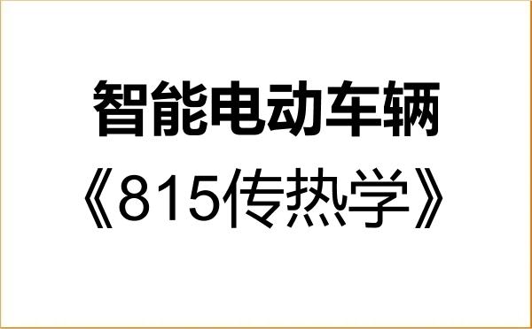 【初试】2027年同济大学089902智能电动车辆《815传热学》考研精品资料