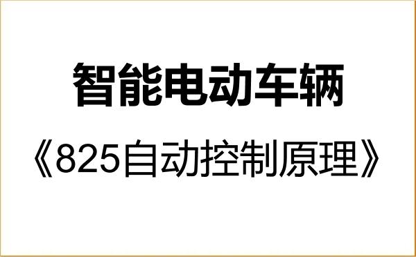 【初试】2027年同济大学089902智能电动车辆《825自动控制原理》考研精品资料