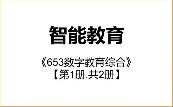 【初试】2027年西北师范大学0401Z3智能教育《653数字教育综合》考研精品资料【第1册,共2册】 【初试】2027年西北师范大学0401Z3智能教育《653数字教育综合》考研精品资料【第1册,共2册】