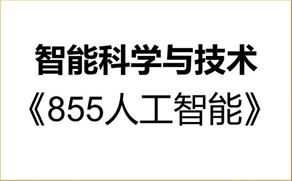 【初试】2027年安徽理工大学140500智能科学与技术《855人工智能》考研精品资料 【初试】2027年安徽理工大学140500智能科学与技术《855人工智能》考研精品资料