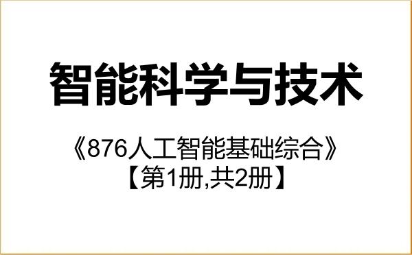 【初试】2027年齐鲁工业大学140500智能科学与技术《876人工智能基础综合》考研精品资料【第1册,共2册】 【初试】2027年齐鲁工业大学140500智能科学与技术《876人工智能基础综合》考研精品资料【第1册,共2册】