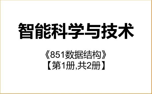 【初试】2027年青岛科技大学140500智能科学与技术《851数据结构》考研精品资料【第1册,共2册】 【初试】2027年青岛科技大学140500智能科学与技术《851数据结构》考研精品资料【第1册,共2册】