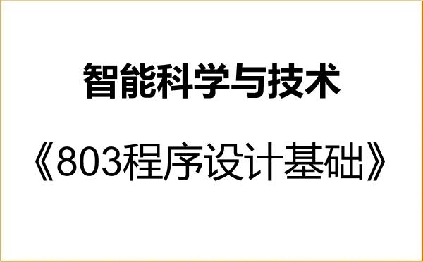 【初试】2027年上海工程技术大学140500智能科学与技术《803程序设计基础》考研精品资料 【初试】2027年上海工程技术大学140500智能科学与技术《803程序设计基础》考研精品资料