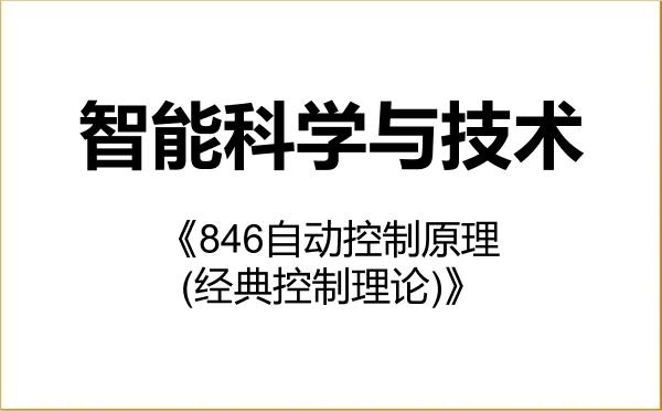 【初试】2027年中南大学140500智能科学与技术《846自动控制原理(经典控制理论)》考研精品资料 【初试】2027年中南大学140500智能科学与技术《846自动控制原理(经典控制理论)》考研精品资料