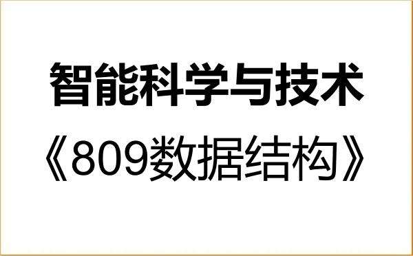 【初试】2027年重庆理工大学140500智能科学与技术《809数据结构》考研精品资料 【初试】2027年重庆理工大学140500智能科学与技术《809数据结构》考研精品资料