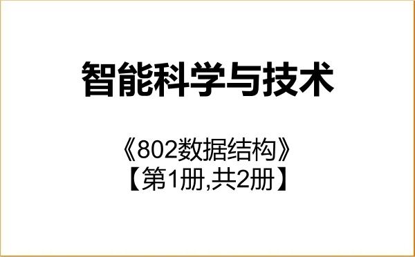 【初试】2027年重庆邮电大学140500智能科学与技术《802数据结构》考研精品资料【第1册,共2册】 【初试】2027年重庆邮电大学140500智能科学与技术《802数据结构》考研精品资料【第1册,共2册】