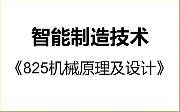 【初试】2027年北方民族大学085509智能制造技术《825机械原理及设计》考研精品资料 【初试】2027年北方民族大学085509智能制造技术《825机械原理及设计》考研精品资料