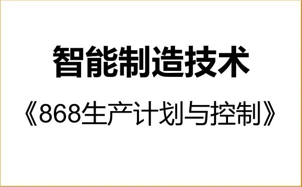【初试】2027年北京交通大学085509智能制造技术《868生产计划与控制》考研精品资料