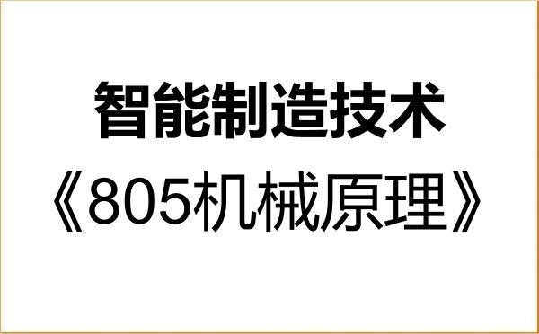 【初试】2027年三明学院085509智能制造技术《805机械原理》考研精品资料