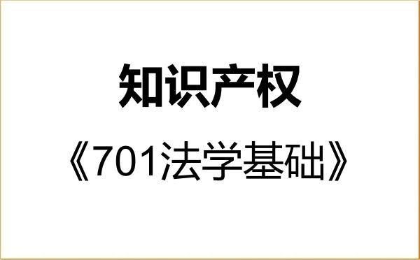 【初试】2027年中国政法大学035400知识产权《701法学基础》考研精品资料