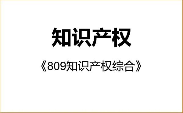 【初试】2027年中南林业科技大学035400知识产权《809知识产权综合》考研精品资料 【初试】2027年中南林业科技大学035400知识产权《809知识产权综合》考研精品资料