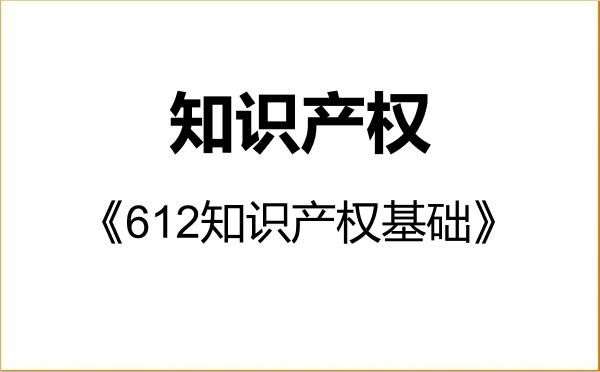 【初试】2027年重庆理工大学035400知识产权《612知识产权基础》考研精品资料
