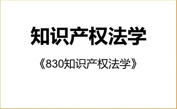 【初试】2027年中国社会科学院大学0301Z2知识产权法学《830知识产权法学》考研精品资料 【初试】2027年中国社会科学院大学0301Z2知识产权法学《830知识产权法学》考研精品资料