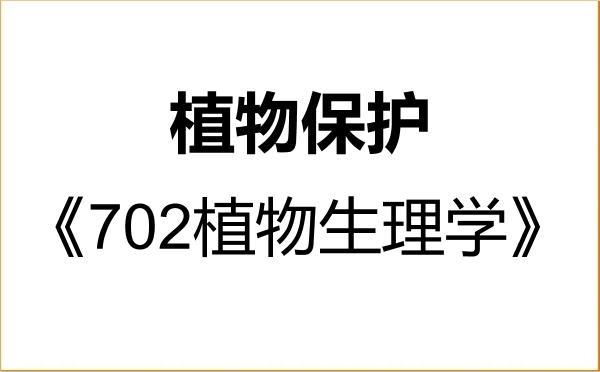 【初试】2027年西藏农牧大学090400植物保护《702植物生理学》考研精品资料 【初试】2027年西藏农牧大学090400植物保护《702植物生理学》考研精品资料