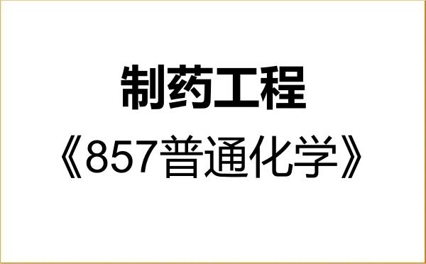 【初试】2027年甘肃农业大学086002制药工程《857普通化学》考研精品资料 【初试】2027年甘肃农业大学086002制药工程《857普通化学》考研精品资料