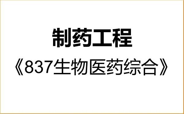 【初试】2027年广州医科大学086002制药工程《837生物医药综合》考研精品资料 【初试】2027年广州医科大学086002制药工程《837生物医药综合》考研精品资料